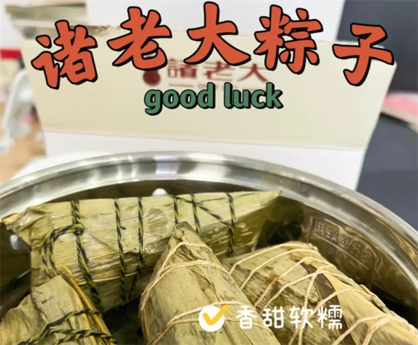 诸老大粽子