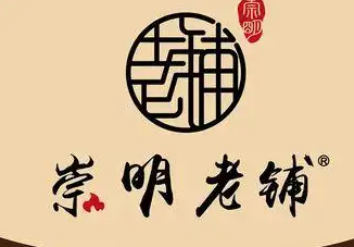 崇明老铺