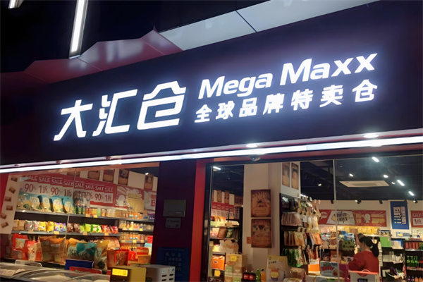 大汇仓零食特卖店
