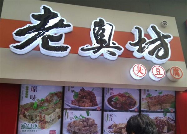 老臭坊臭豆腐