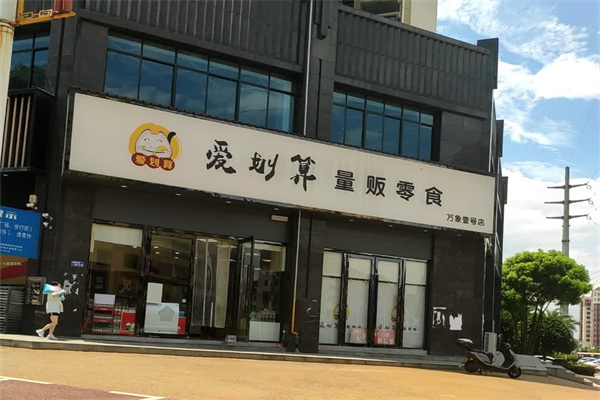 爱划算量贩零食店
