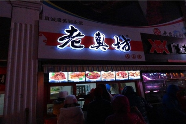老臭坊臭豆腐
