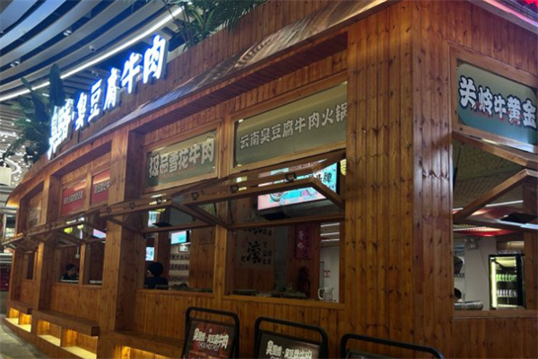 臭里香臭豆腐
