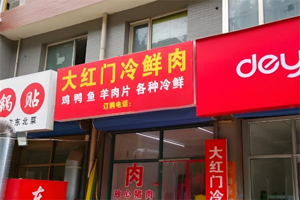 大红门冷鲜肉