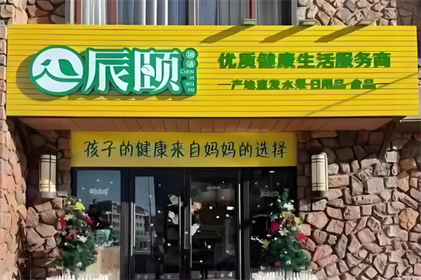 辰颐物语