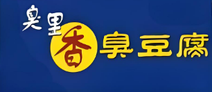 臭里香臭豆腐