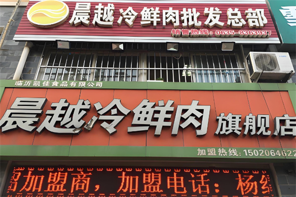 晨越冷鲜肉