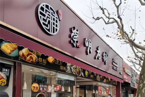 崇明老铺