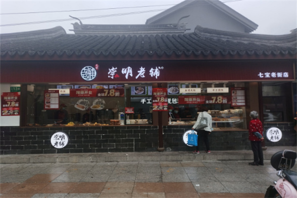 崇明老铺