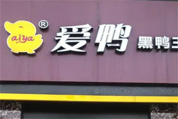 爱鸭鸭脖