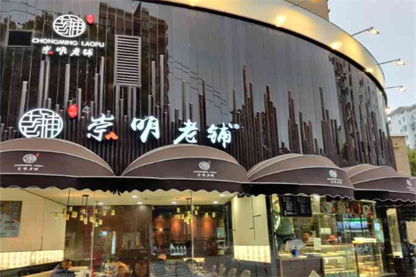 崇明老铺