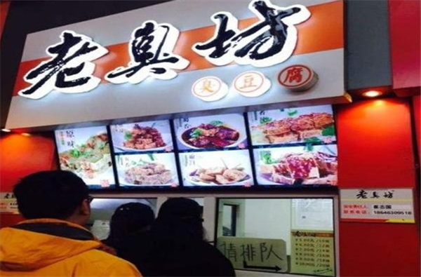 老臭坊臭豆腐