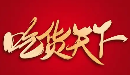 吃货天下零食