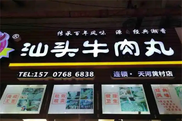 潮乡原品汕头牛肉丸