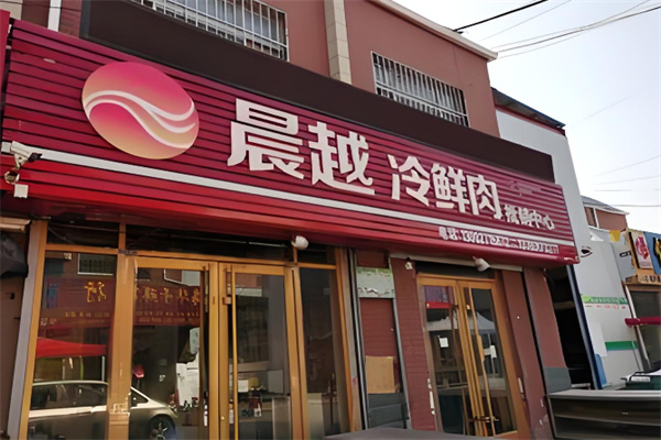 晨越冷鲜肉