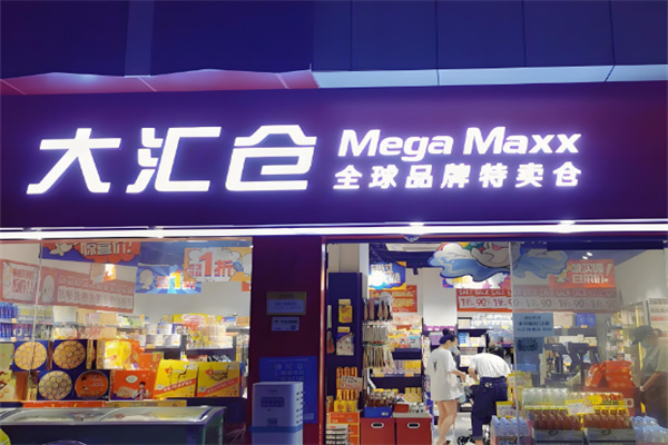 大汇仓零食特卖店