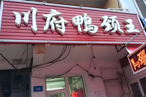 川府鸭颈王