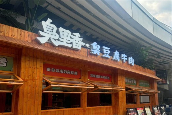 臭里香臭豆腐