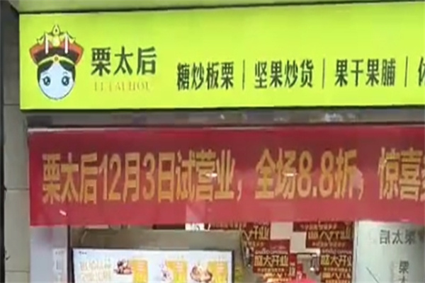 栗太后板栗
