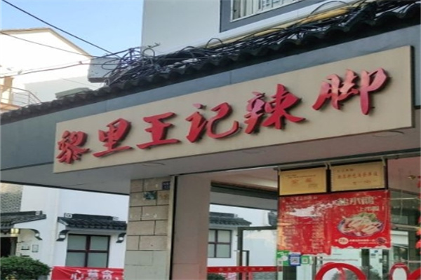 黎里王记辣脚
