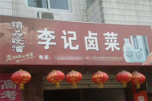 李记卤菜