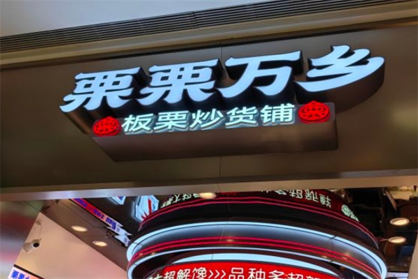 栗栗万乡
