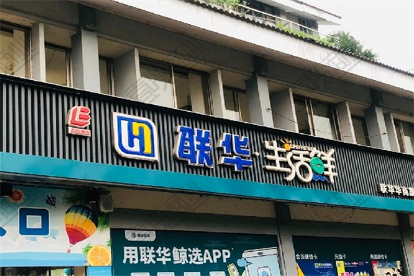 联华超市
