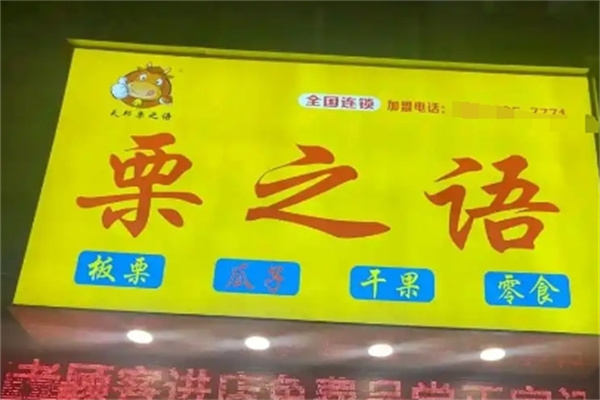 栗之语干果店