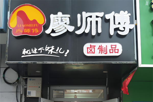 廖师傅卤制品