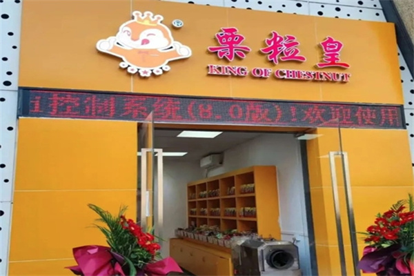 栗粒皇板栗