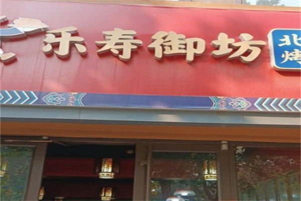 乐寿御坊北京烤鸭