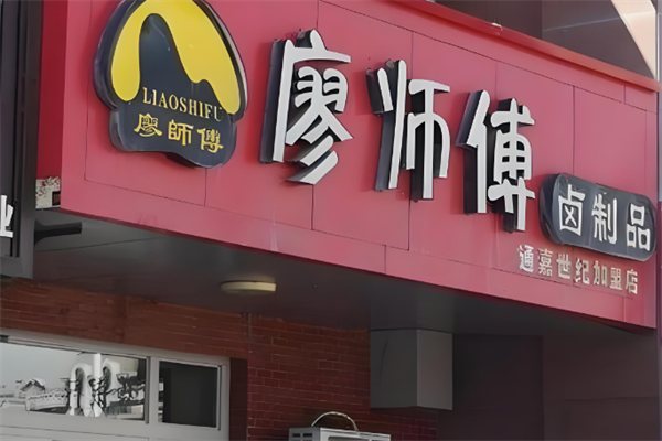 廖师傅卤制品
