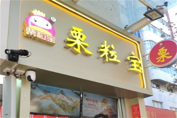 栗粒宝