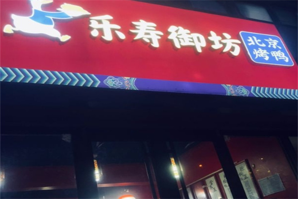 乐寿御坊北京烤鸭