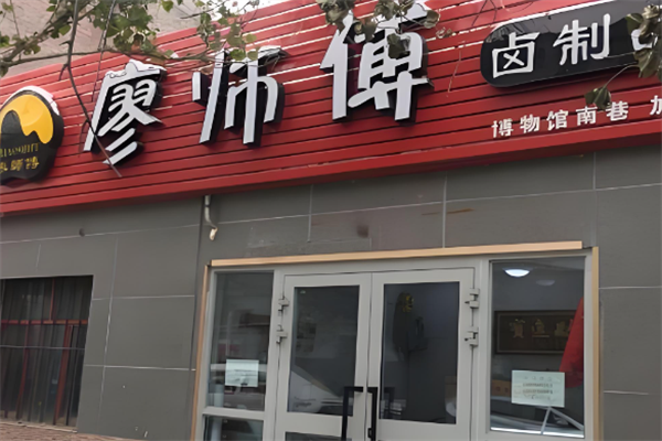 廖师傅卤制品