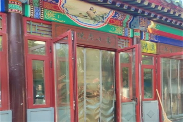 李小老烧饼