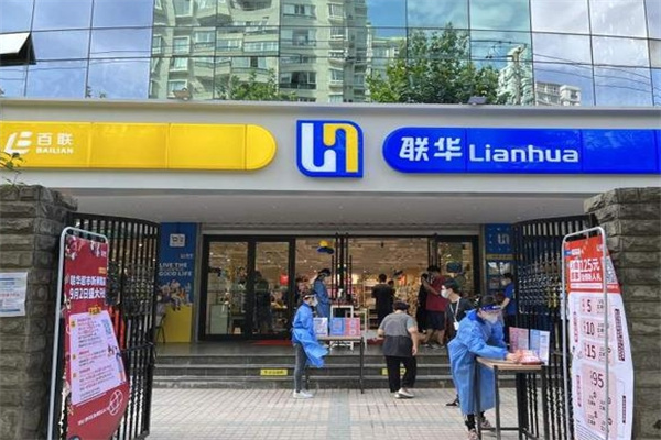 联华超市