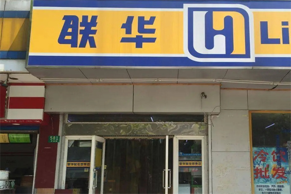 联华超市