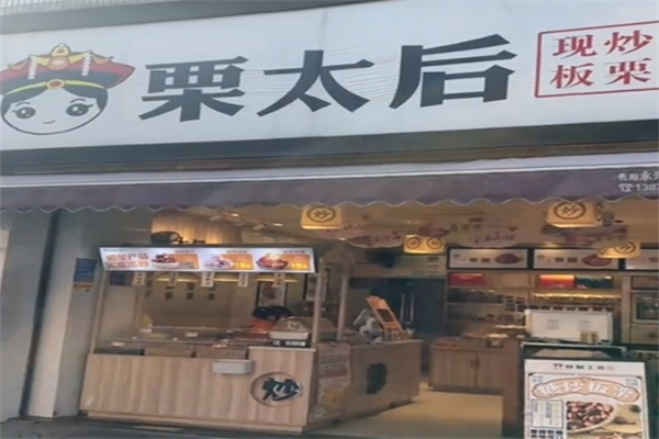 栗太后板栗