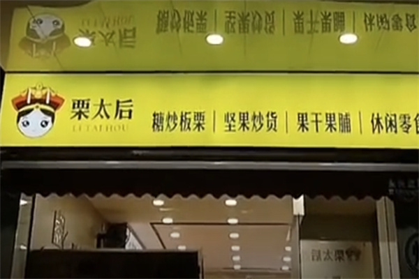 栗太后板栗