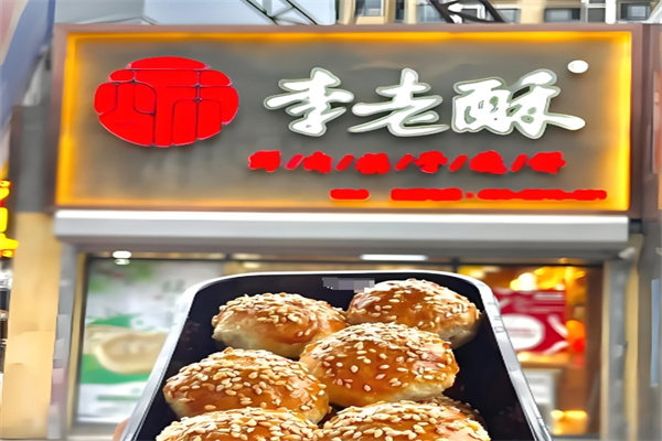 李老酥