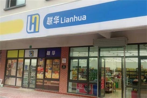 联华超市