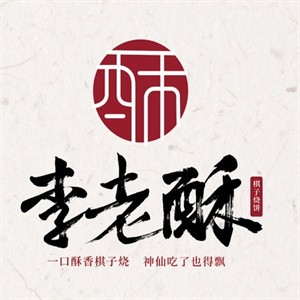 李老酥