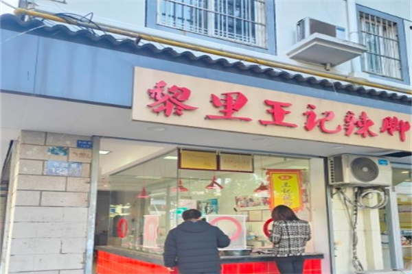 黎里王记辣脚