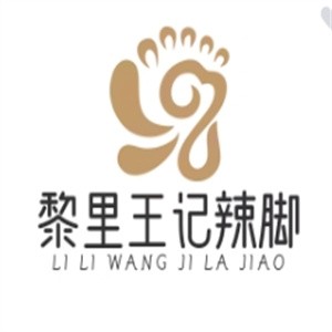 黎里王记辣脚