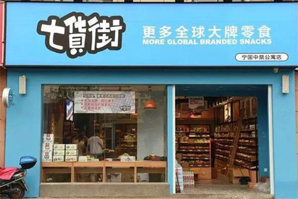 七货街零食店加盟怎么样?品质获消费者认可，市场地位稳固