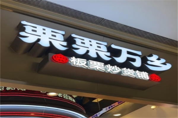 栗栗万乡