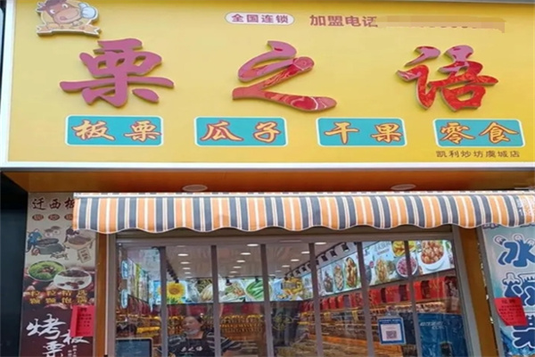 栗之语干果店
