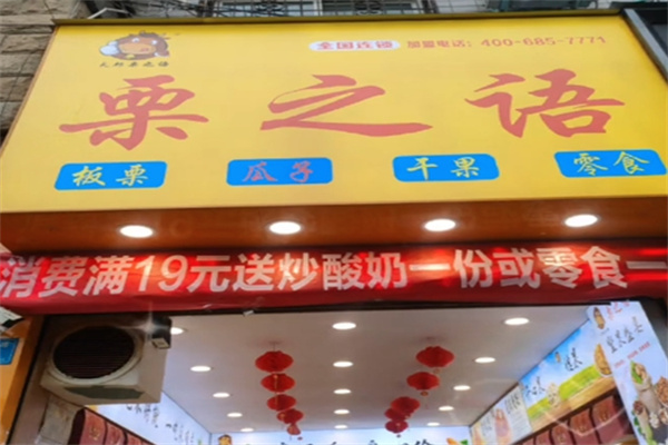 栗之语干果店