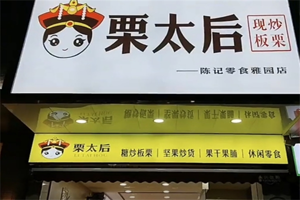 栗太后板栗
